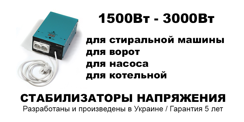 Стабілізатор напруги СТРУМ релейні 1500Вт - 3000Вт