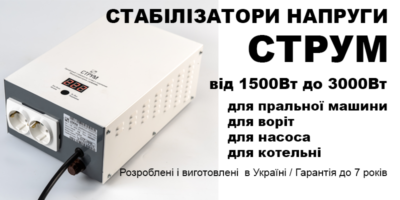 Стабілізатор напруги СТРУМ релейні 1500Вт - 3000Вт